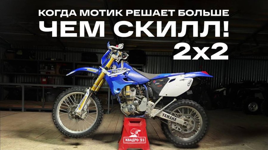 Когда привод решает! Yamaha WR450F 2-Trac