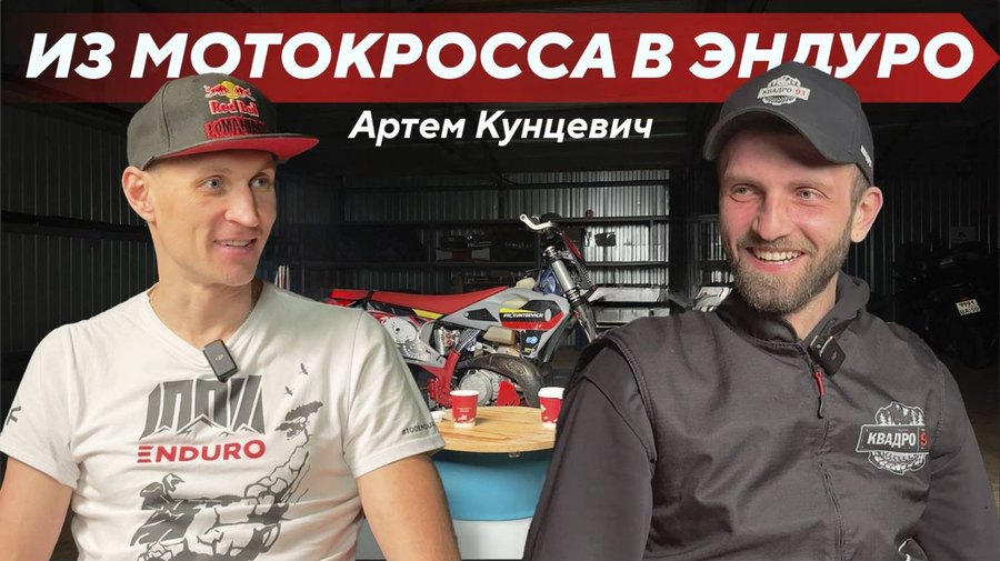 Человек-Эндуро Артём Кунцевич - гость нашего подкаста