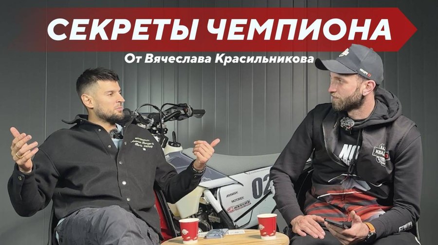 Олимпийский призер Вячеслав Красильников: покорение мира эндуро!